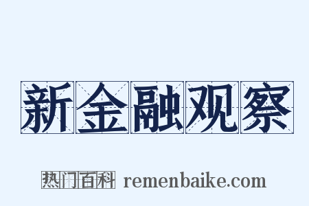 新金融观察是什么意思的图片